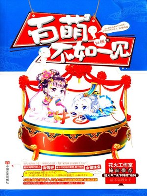 cover image of 百萌不如一见(To See Is To Like)